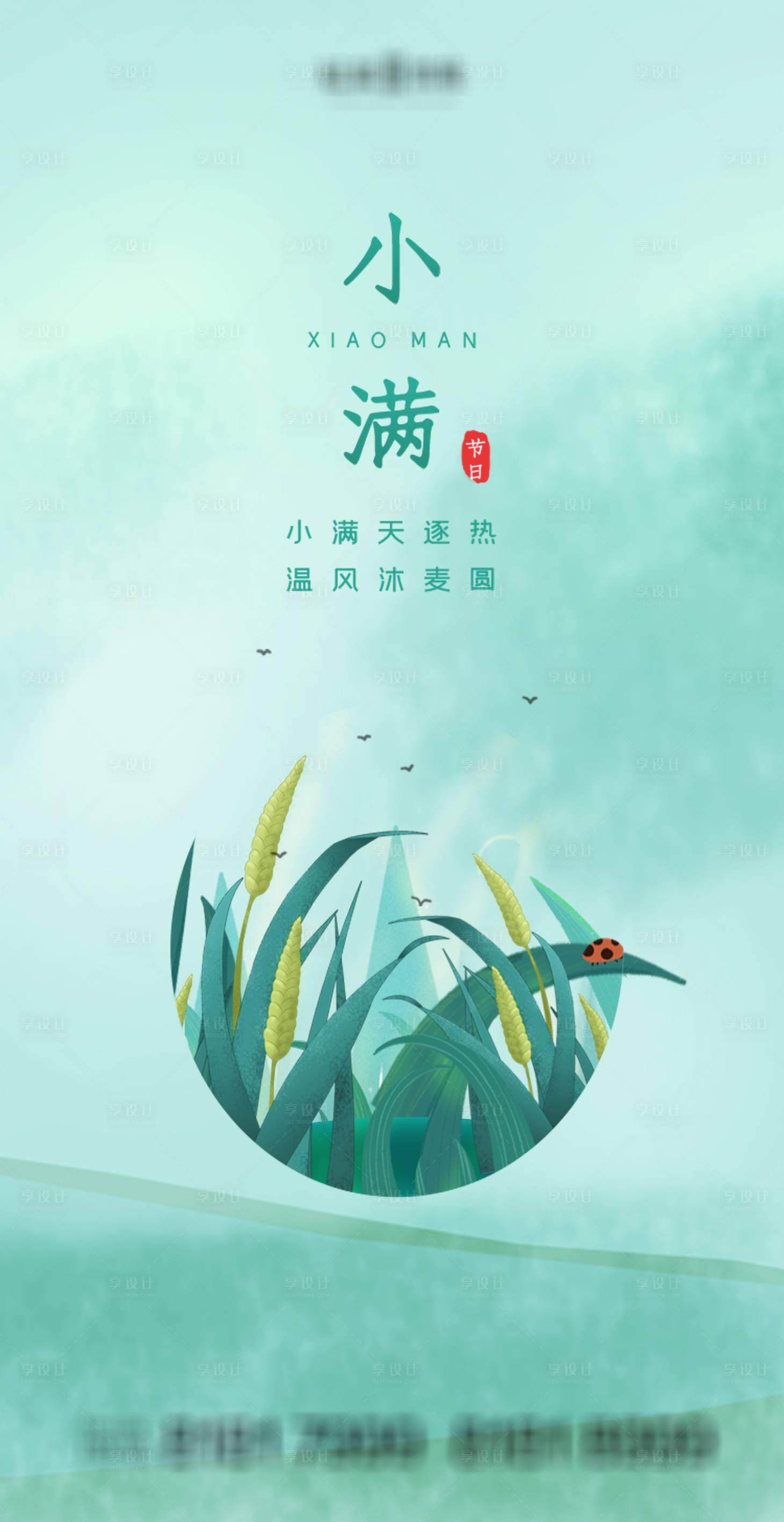 源文件下載【享設計】搜索編號：65250004446352105【小滿節氣海報】