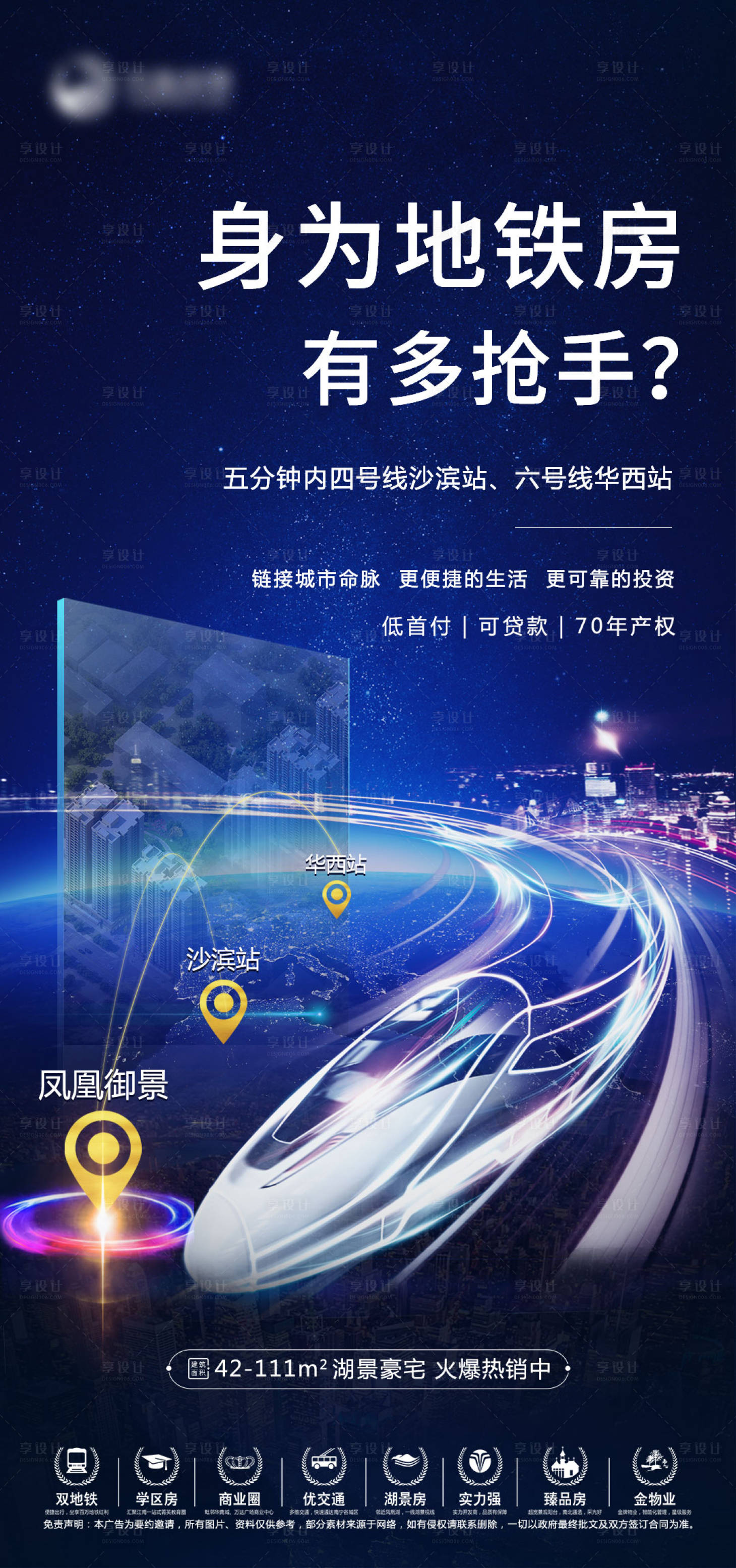 源文件下载【享设计】搜索编号：12410004184721616【地产地铁价值点海报】