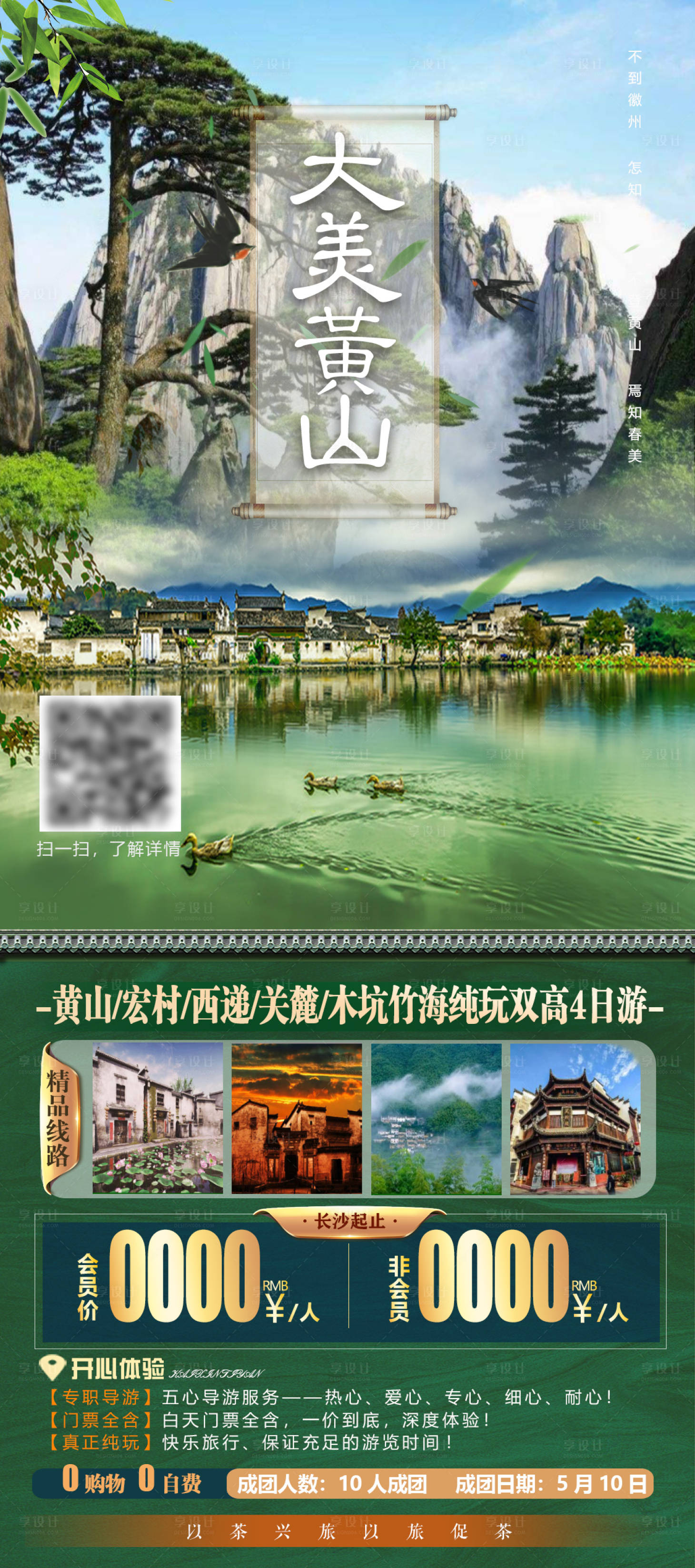源文件下载【大美黄山水墨宏村旅游海报】编号：37690004180885876