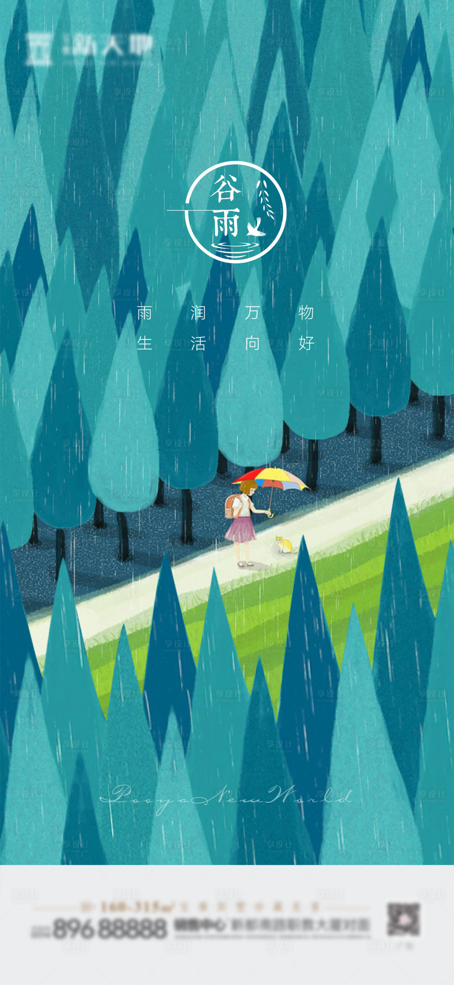 源文件下载【谷雨插画海报】编号：74880004197837786
