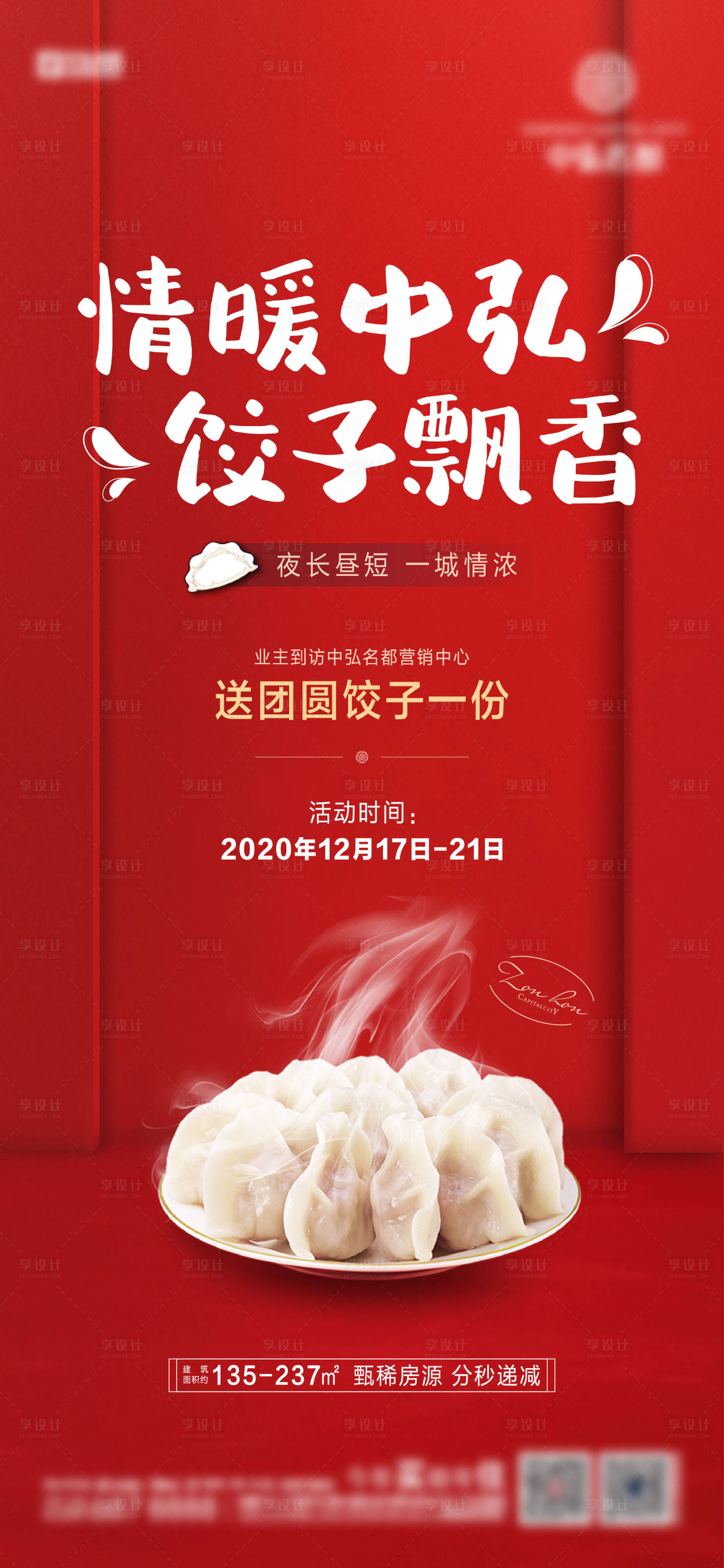 源文件下载【享设计】搜索编号：83210004135965535【地产暖场活动海报】