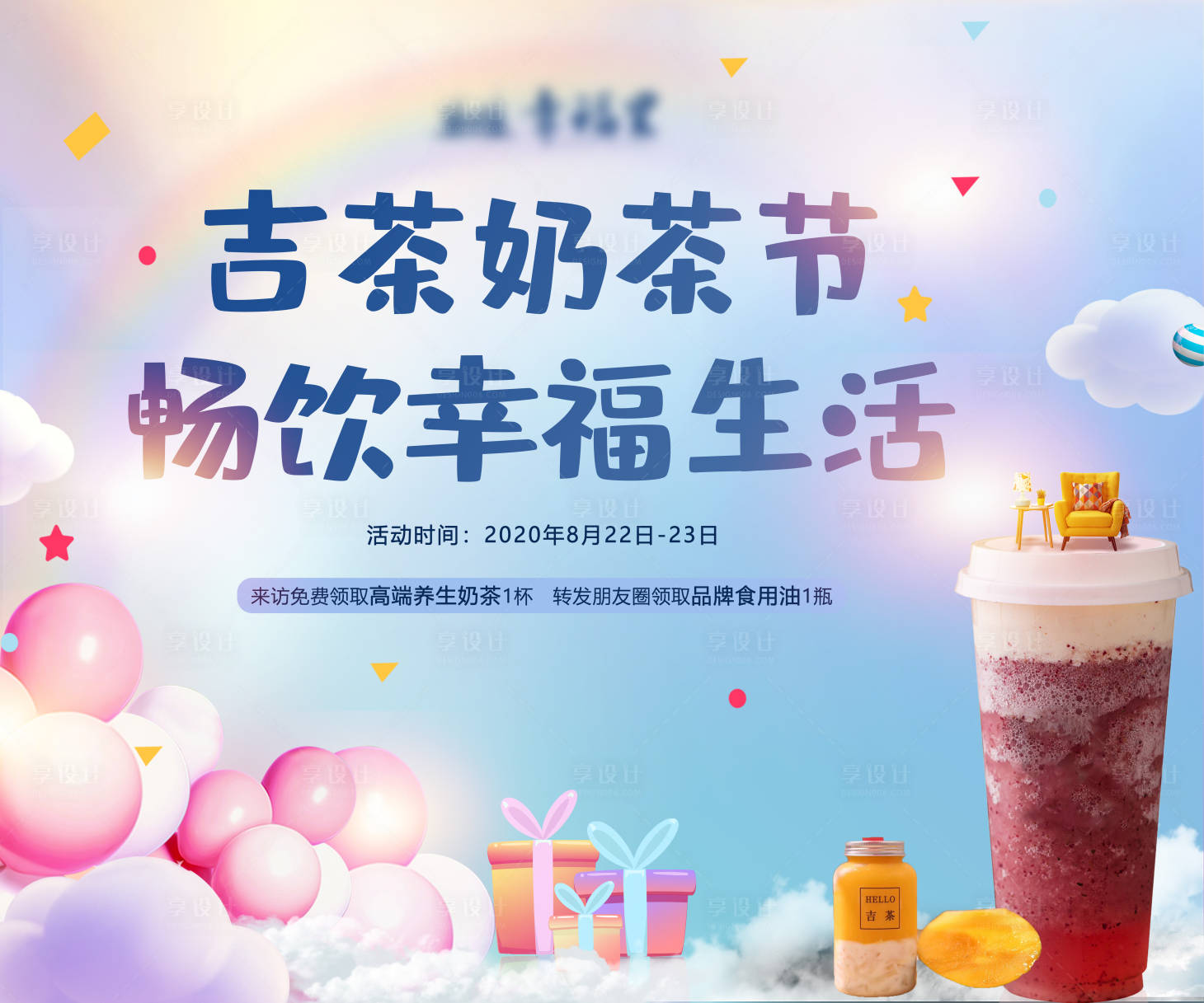 源文件下载【地产奶茶节活动展板】编号：65950004314264089