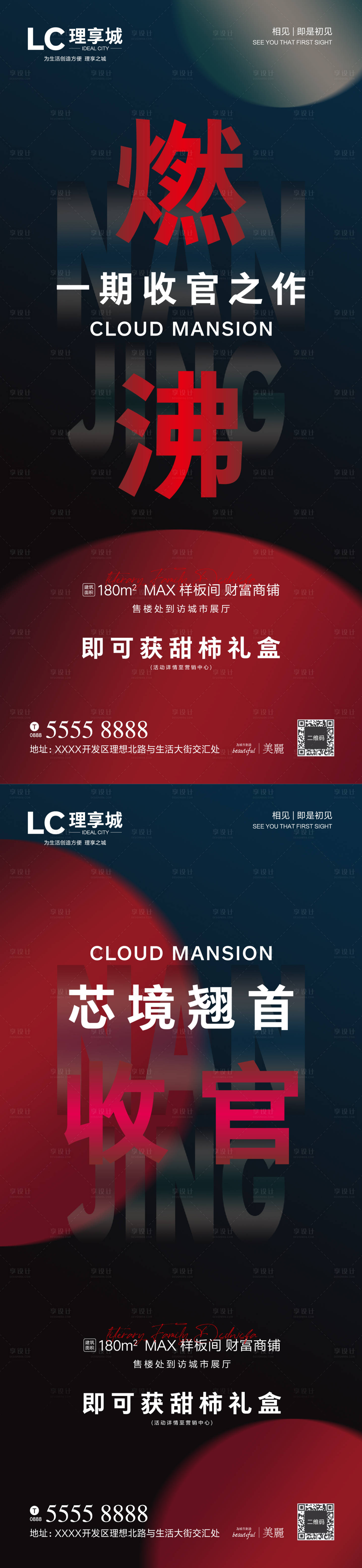 源文件下载【享设计】搜索编号：10340004138645314【房地产加推大字报系列海报】