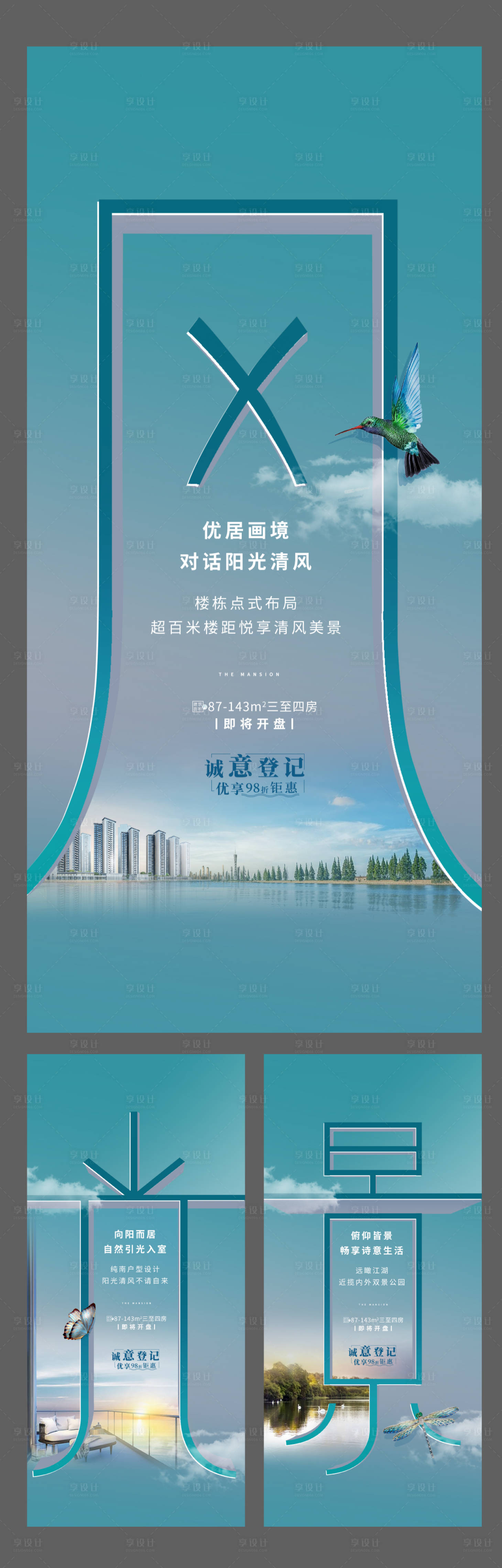 【源文件下载】 海报 房地产 楼间距 户型 公园 价蜻蜓 蝴蝶 系列设计