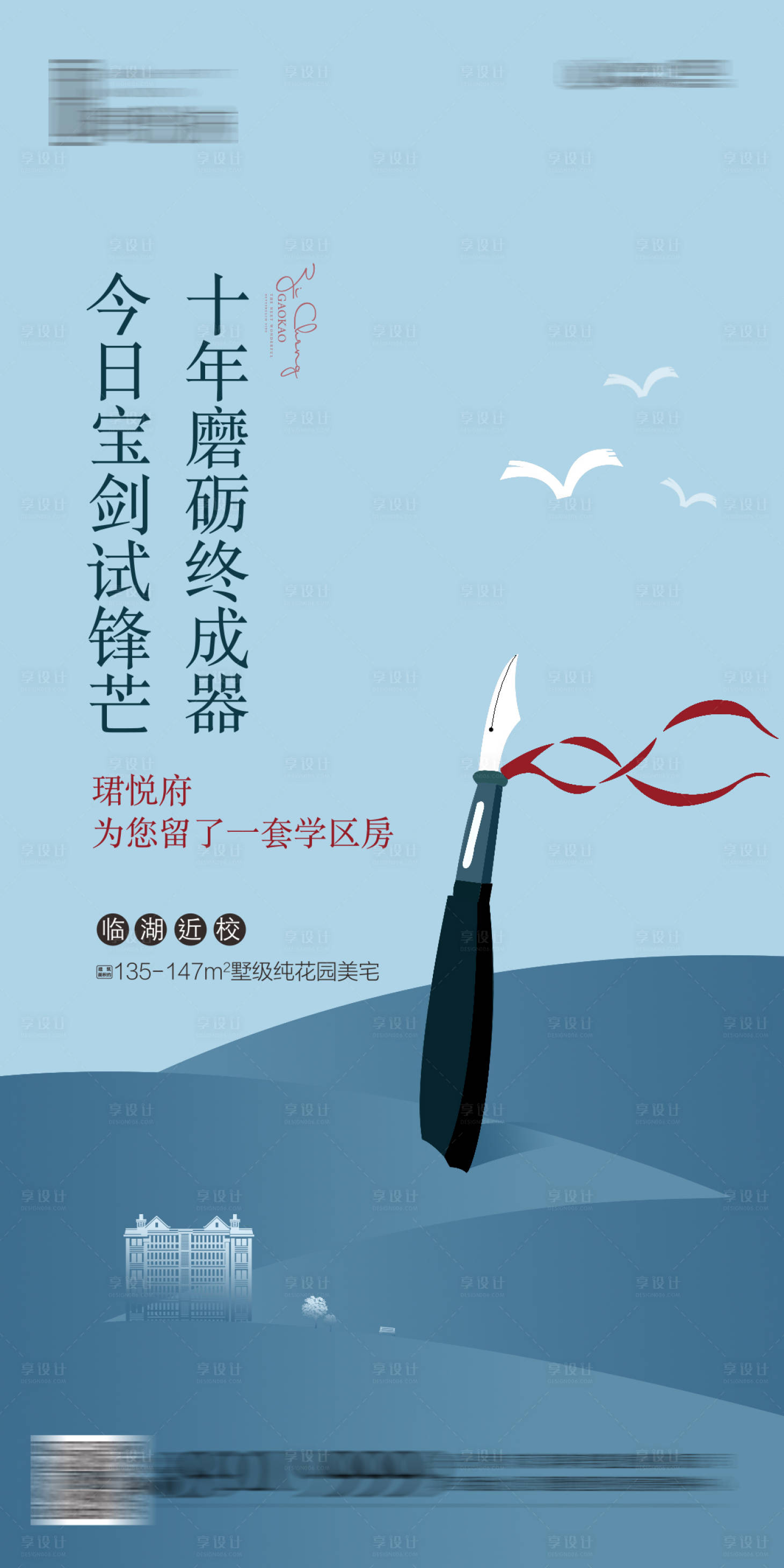 源文件下载【享设计】搜索编号：63740004200005095【地产高考移动端海报】