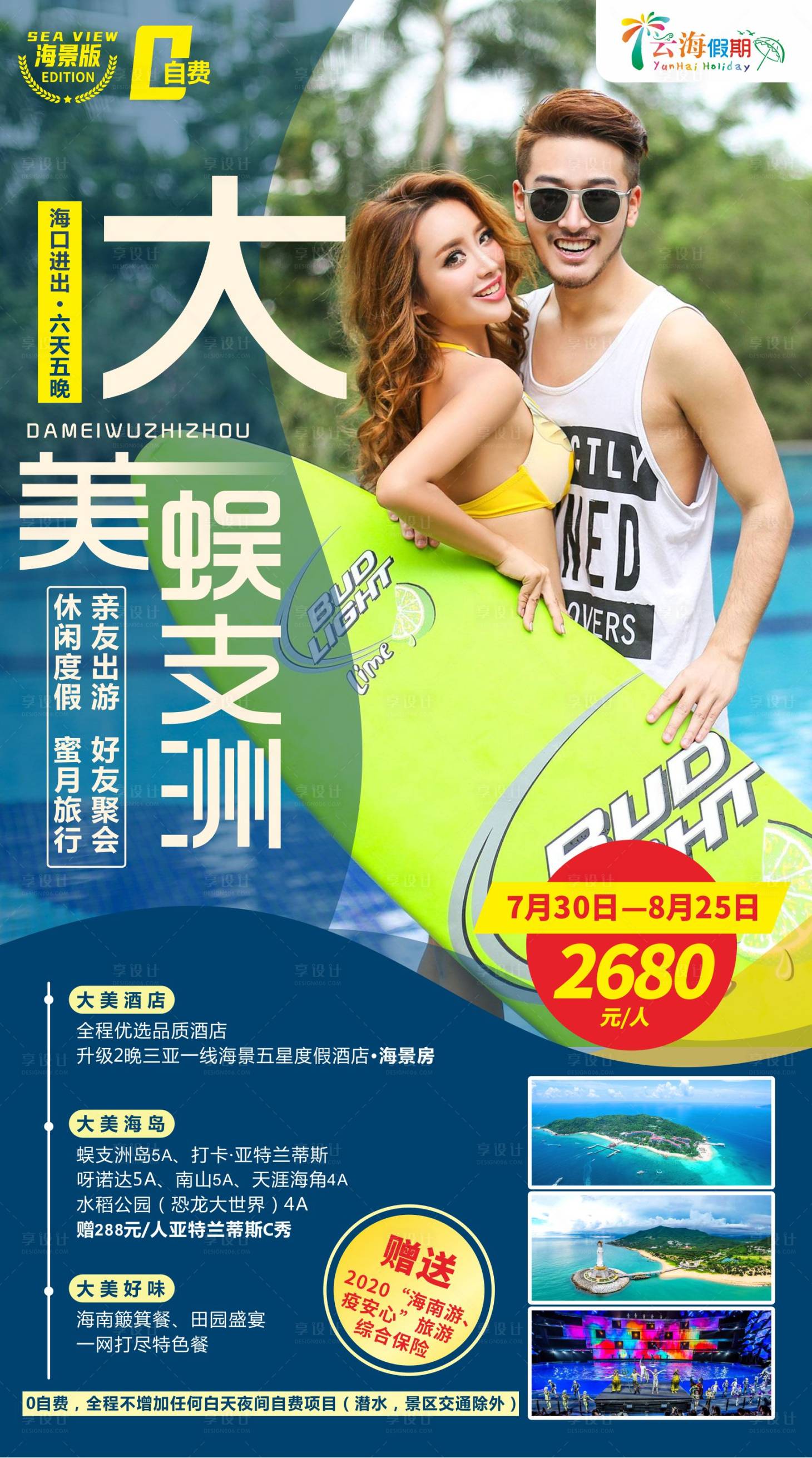 源文件下載【享設計】搜索編號：63750004154109899【大美蜈支洲海南旅游海報】