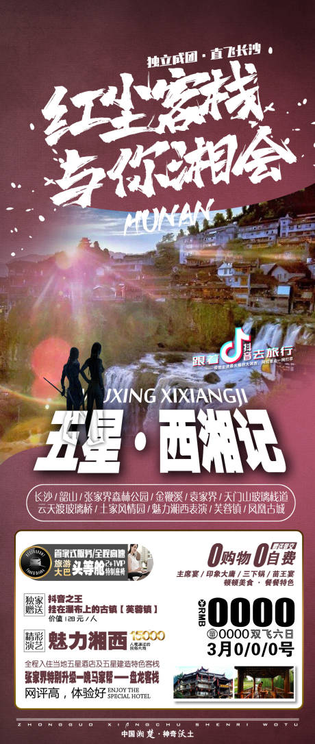 编号：20210414133905485【享设计】源文件下载-湖南旅游海报