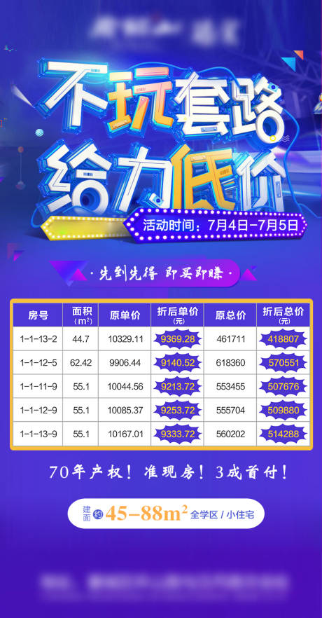 源文件下载【地产特价房热销缤纷海报】编号：34700004252972856
