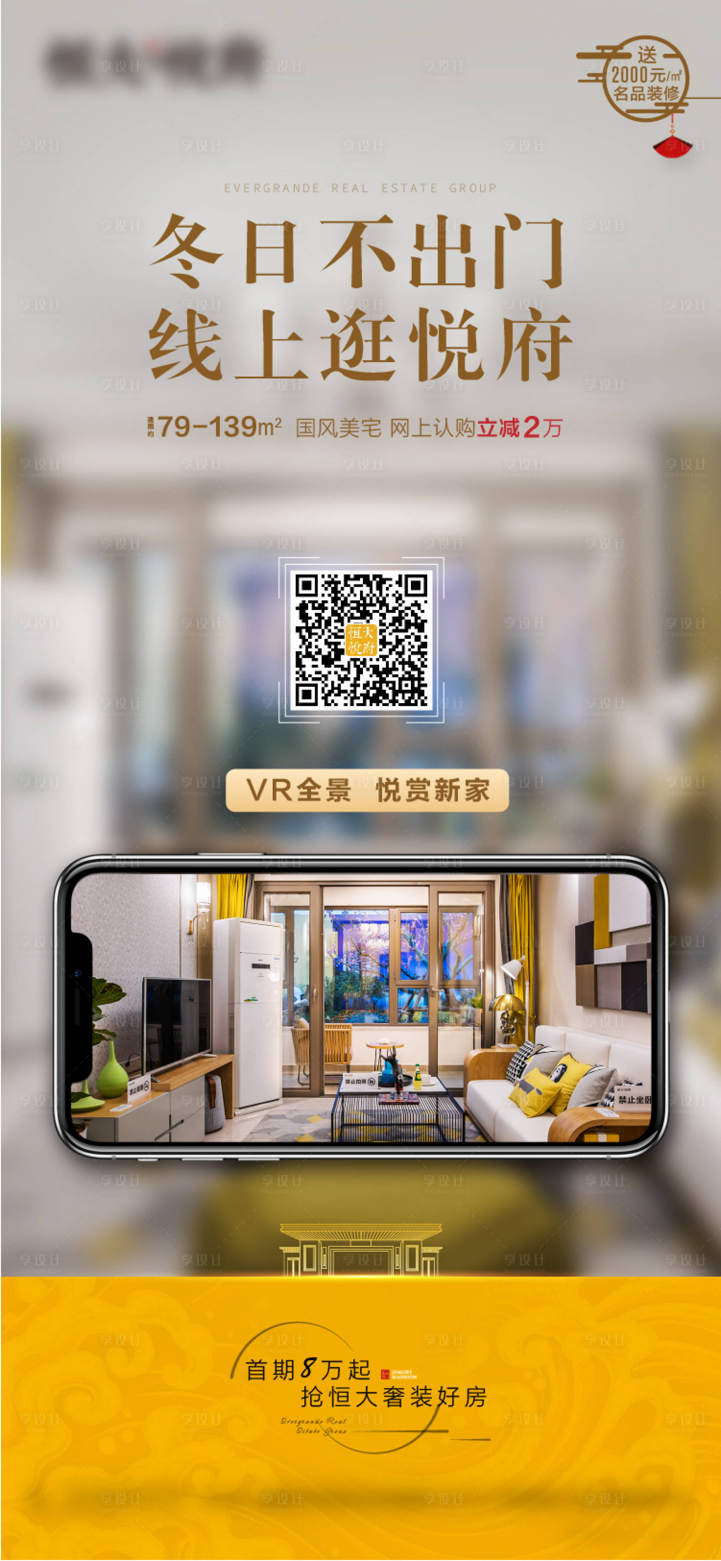 源文件下载【享设计】搜索编号：57890004426531537【地产新中式线上VR看房海报】