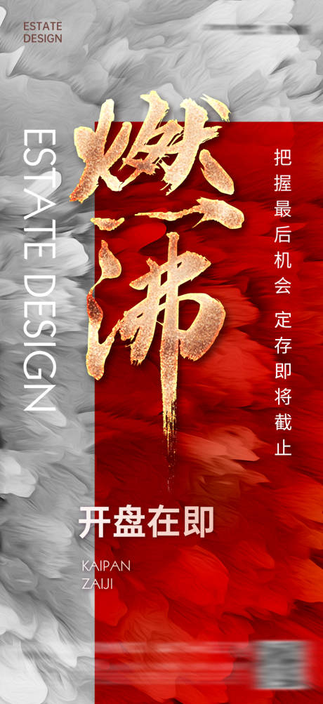源文件下载【享设计】搜索编号：46150004301871369【地产热销促销优惠钜惠利好燃沸微单】