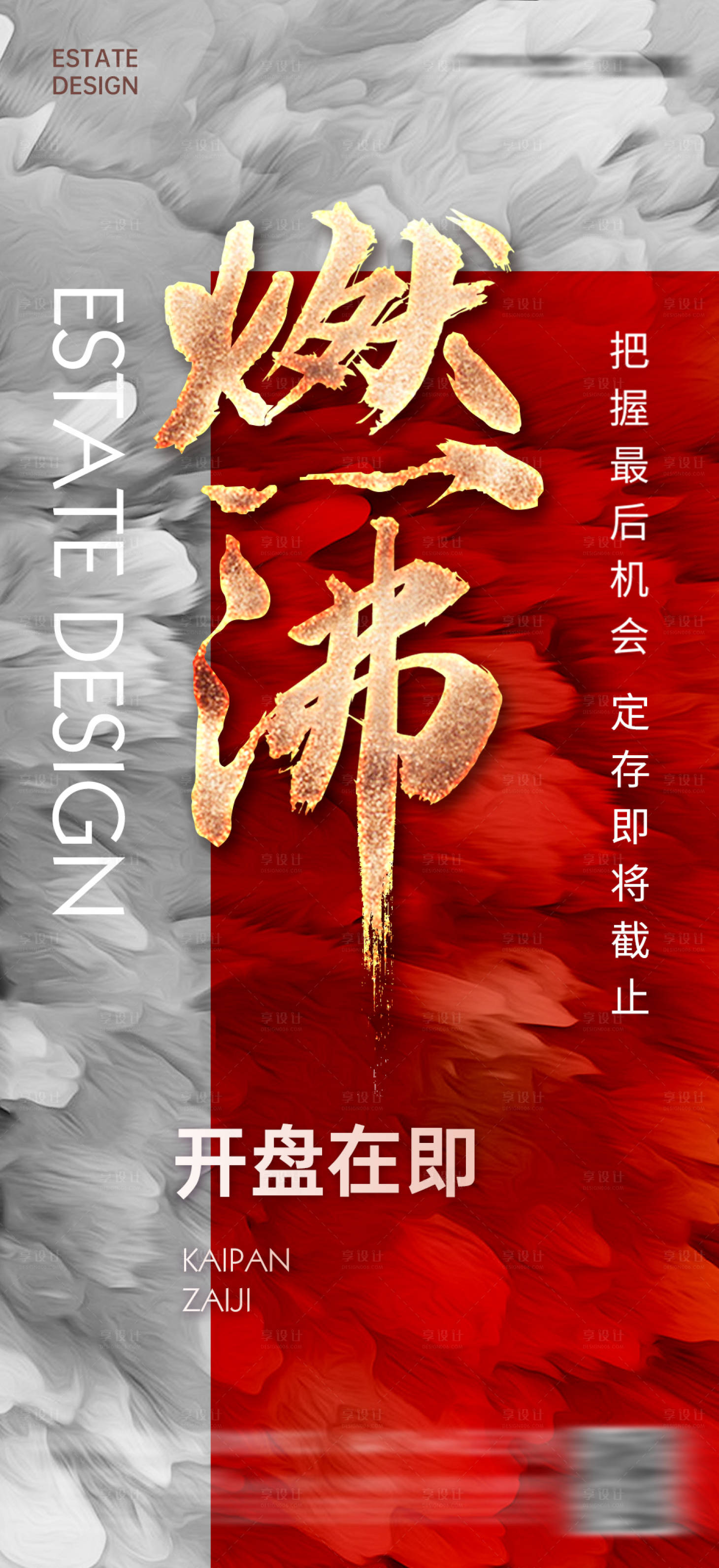 源文件下载【享设计】搜索编号：46150004301871369【地产热销促销优惠钜惠利好燃沸微单】