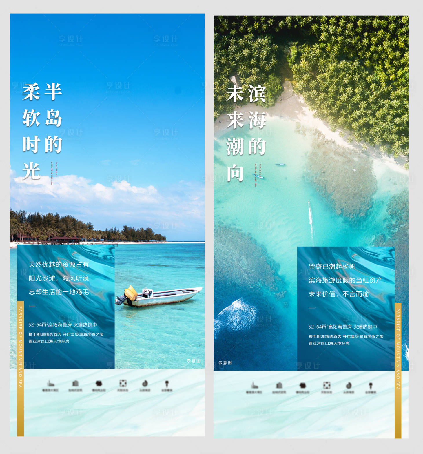 源文件下载【享设计】搜索编号：19140004204871511【地产山海游玩价值点海报】