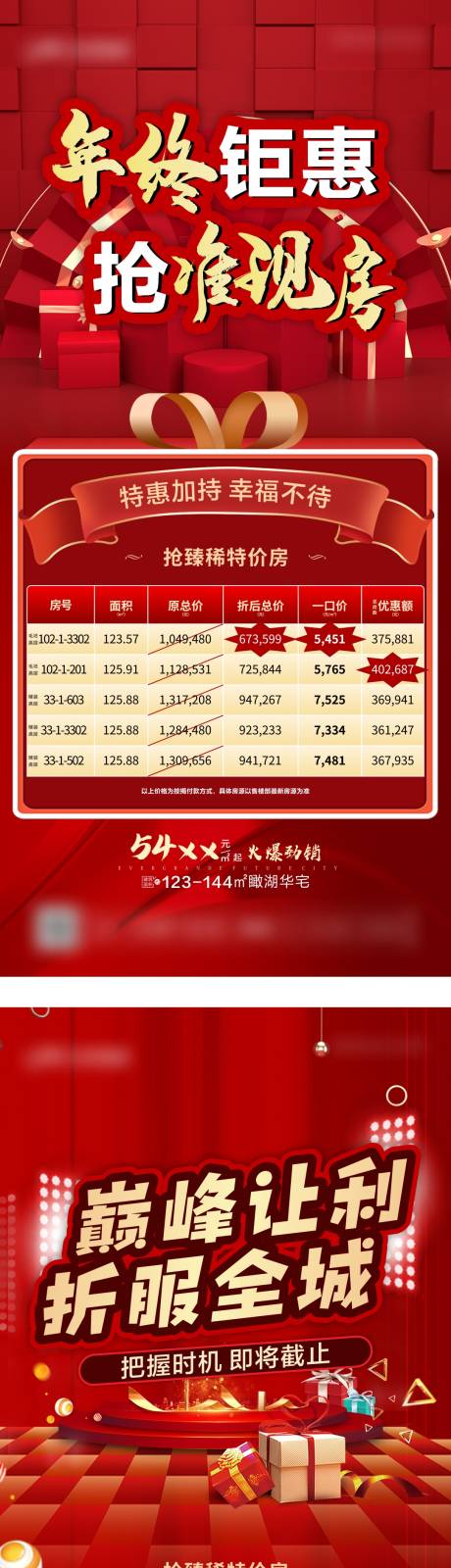 源文件下载【地产红色钜惠特价房单图】编号：15250004316051294