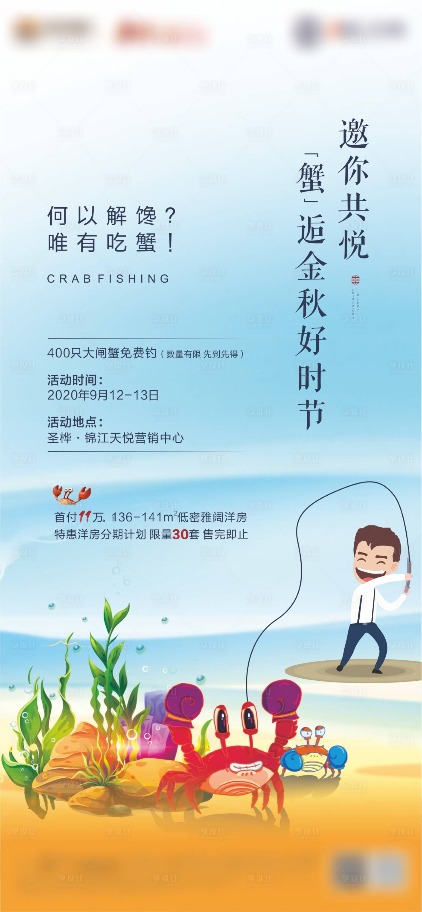 源文件下载【地产钓螃蟹活动海报】编号：87710004253596830