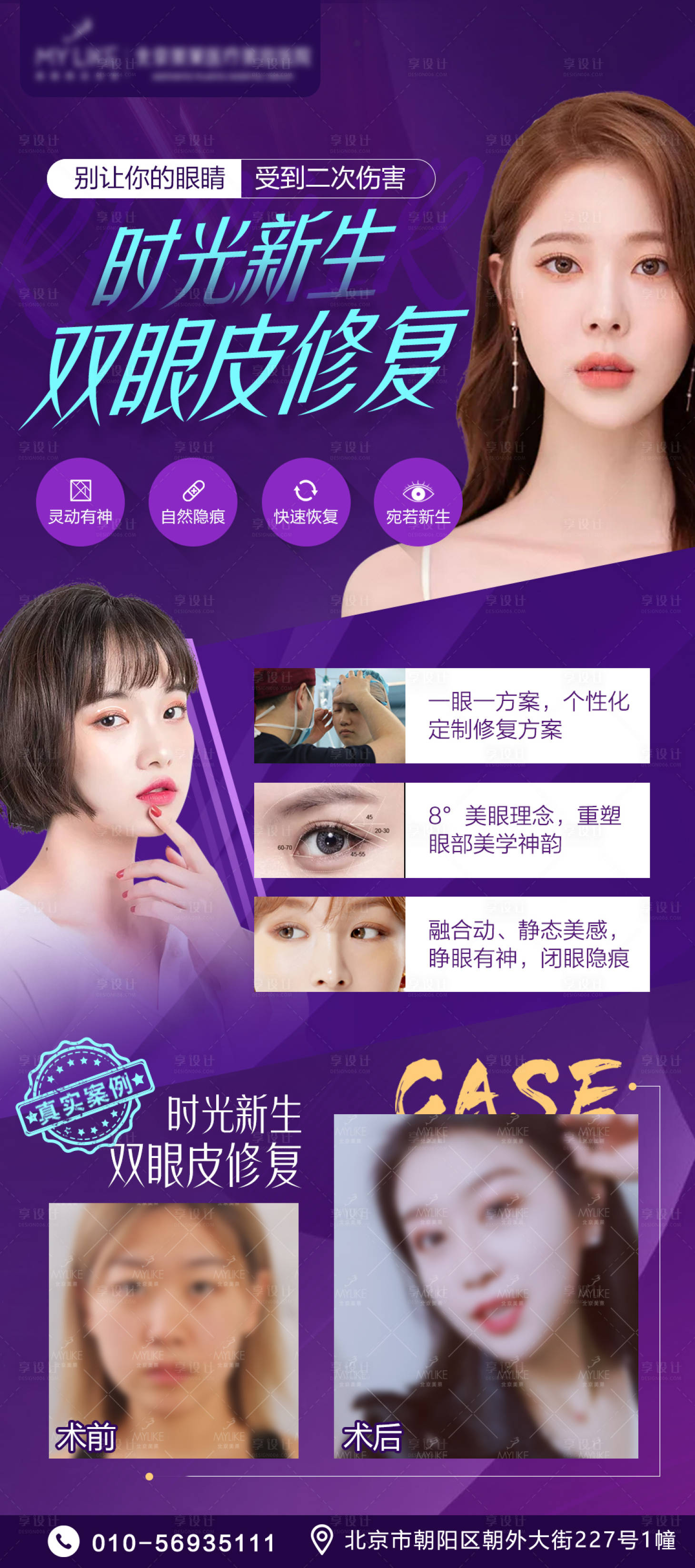 源文件下載【享設計】搜索編號：20390004213701778【醫美時光新生雙眼皮修復朋友圈海報】