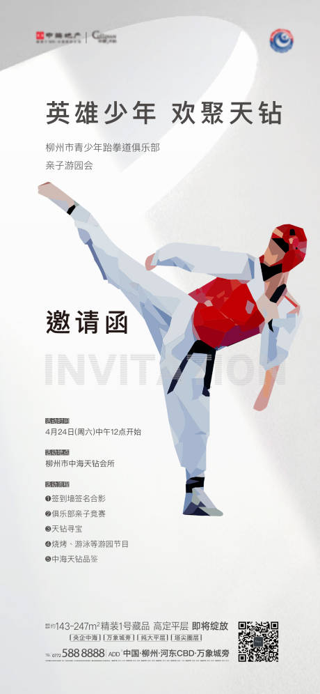 源文件下載【跆拳道邀請函活動海報】編號：84660004331602612