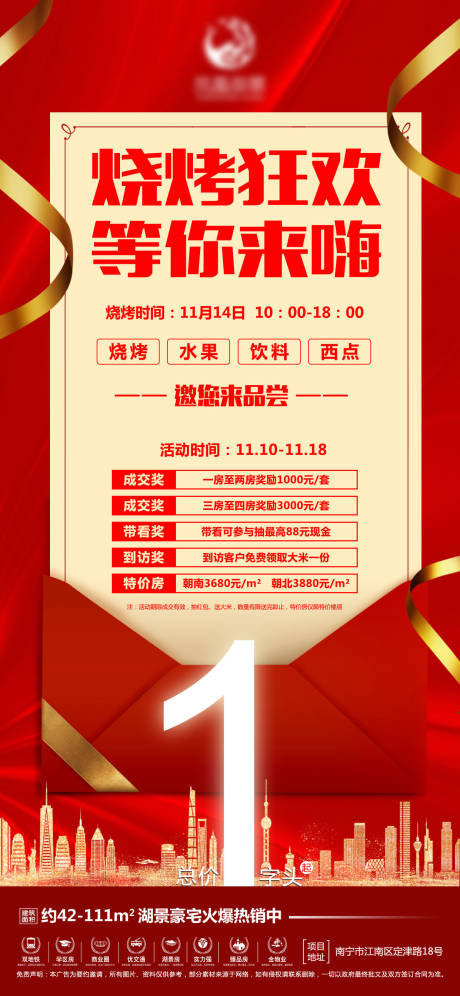 源文件下載【享設計】搜索編號：15150004187102969【地產燒烤狂歡活動海報】