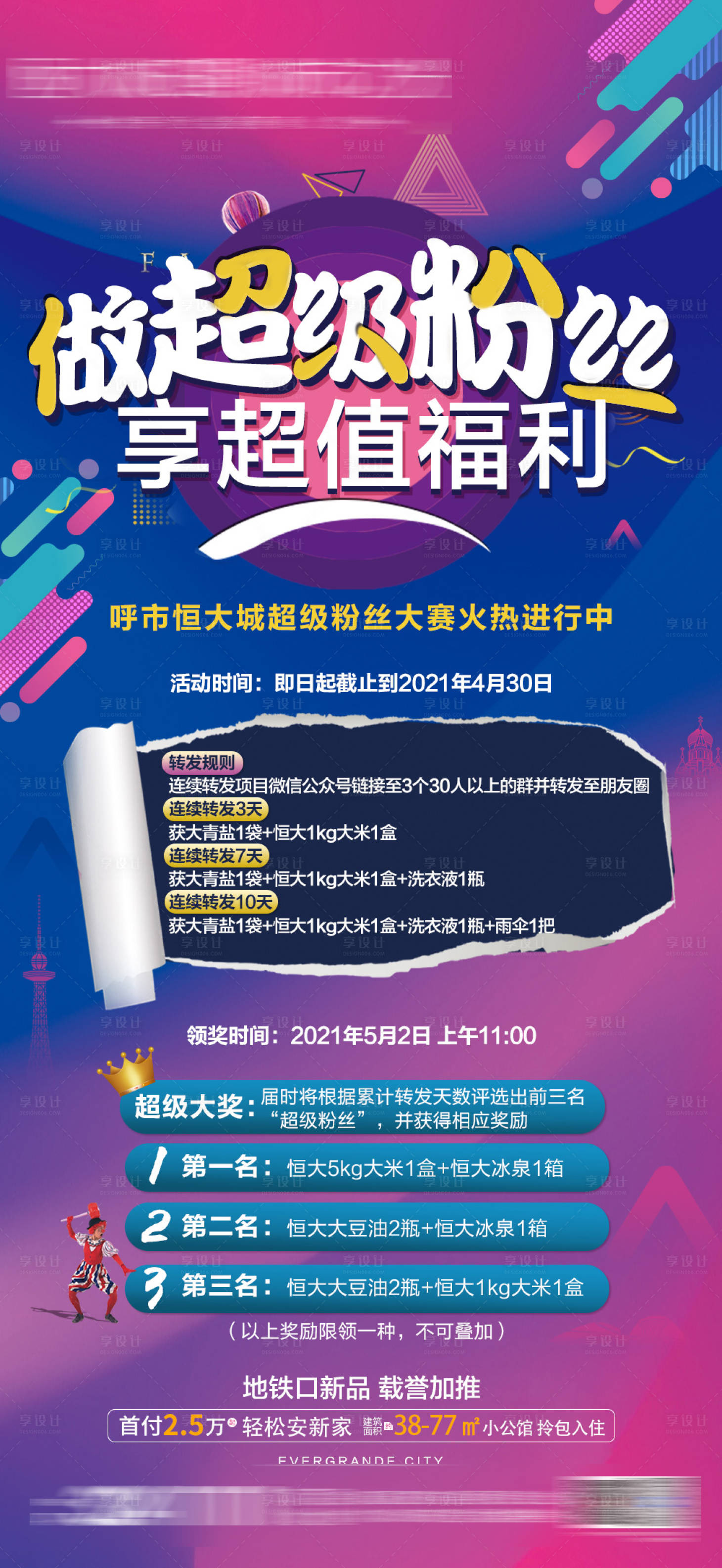 源文件下載【享設計】搜索編號：28170004249177541【超級粉絲福利朋友圈海報】