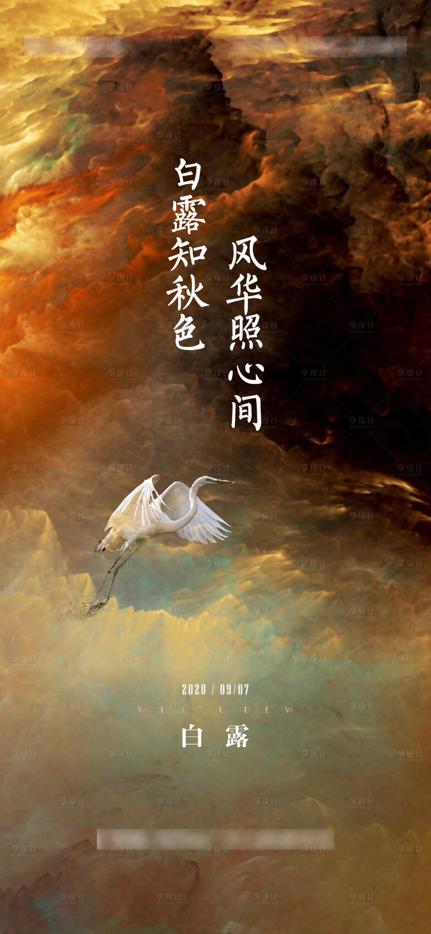 源文件下載【享設(shè)計(jì)】搜索編號(hào)：23780004325581652【白露節(jié)氣海報(bào)】