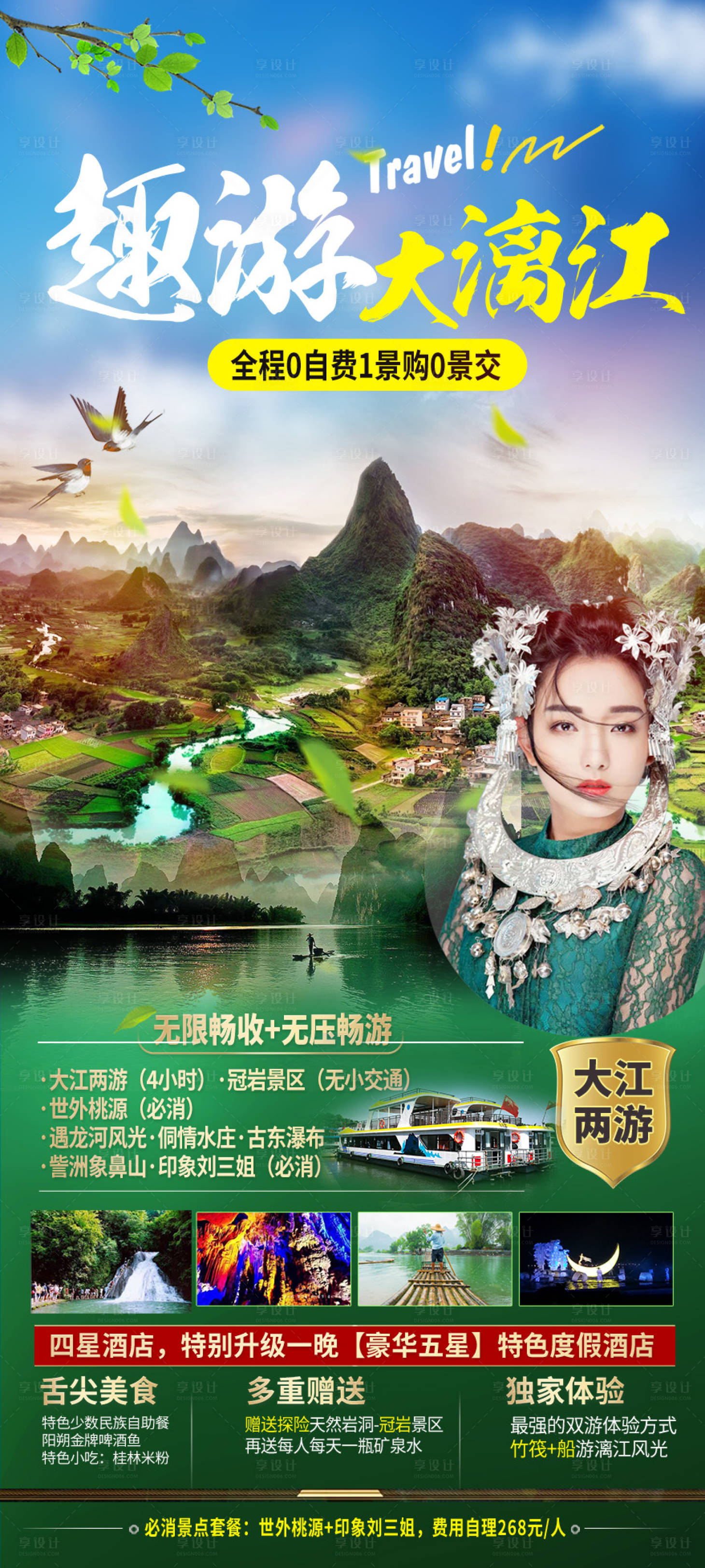 源文件下载【享设计】搜索编号：72570004380438027【趣游大漓江】