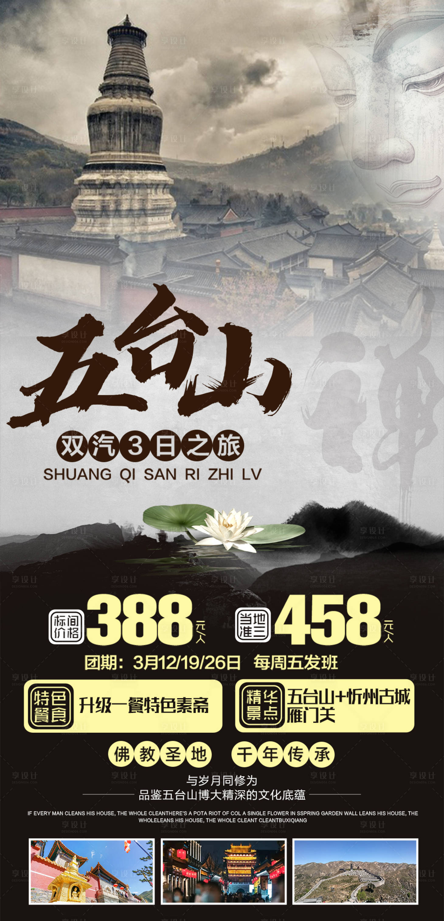 源文件下载【五台山旅游海报】编号：83530004094425911