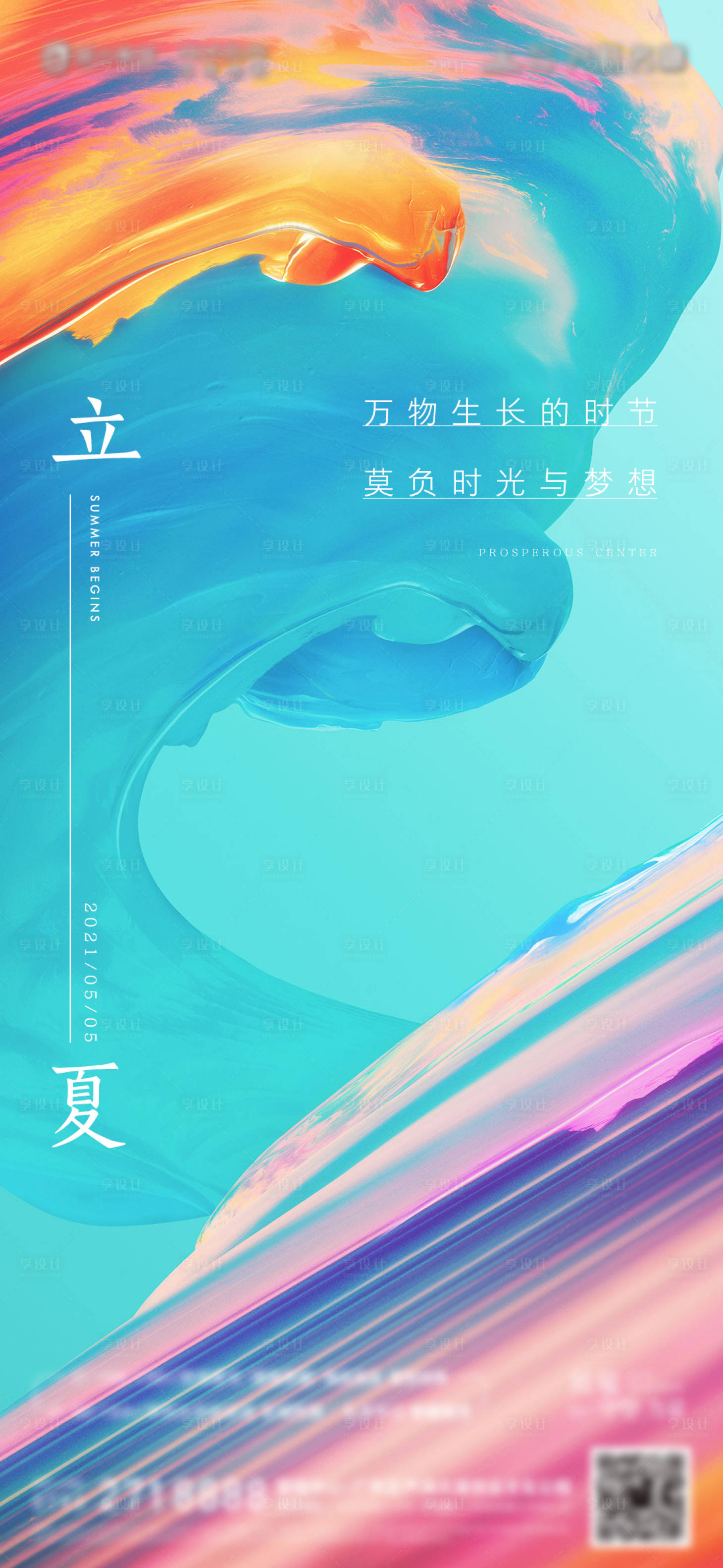 源文件下載【享設計】搜索編號：43680004464111127【立夏海報】