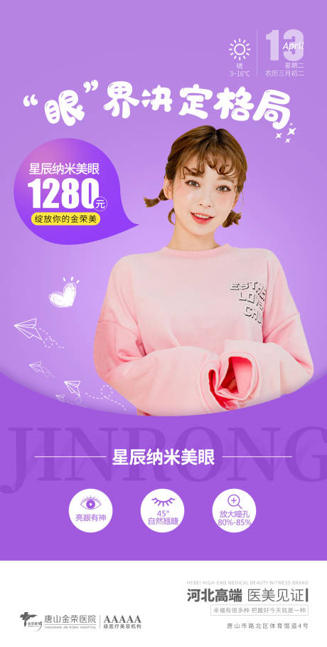 源文件下载【享设计】搜索编号：31380004228405052【医美早安美眼海报】