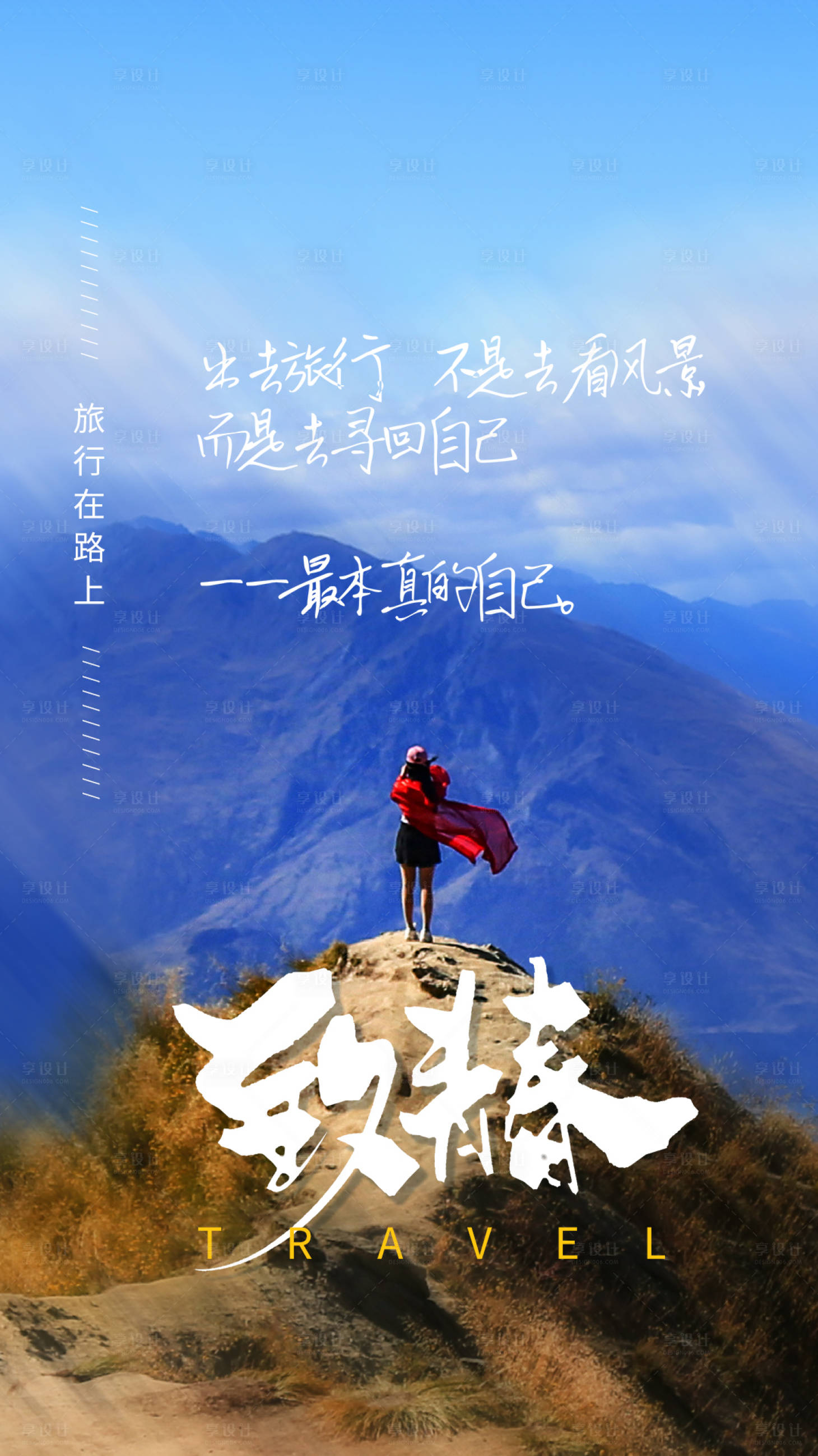 源文件下載【享設(shè)計】搜索編號：28380004315234955【致青春旅行海報】