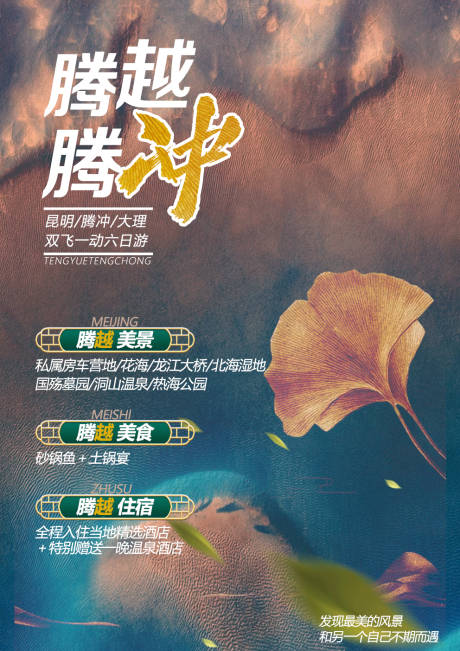 源文件下載【騰沖旅游海報(bào)】編號(hào)：20210429103731145
