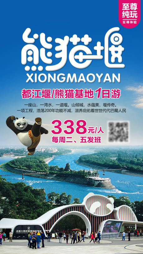 编号：20210412165435115【享设计】源文件下载-都江堰熊猫基地旅游海报
