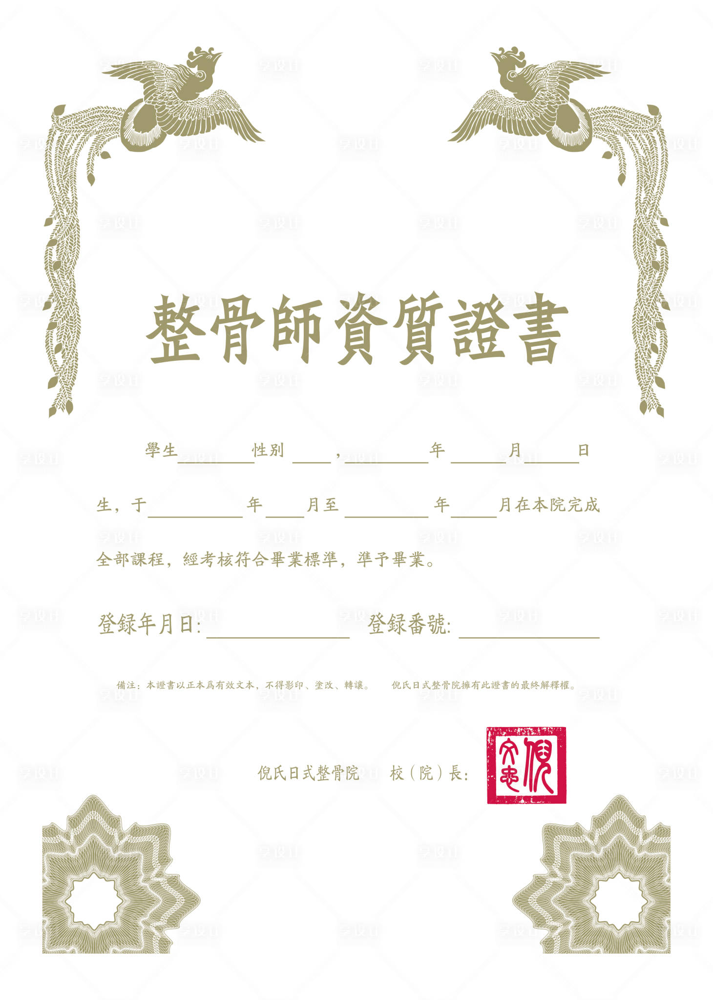 编号：20210408141146512【享设计】源文件下载-日式整骨授权证书