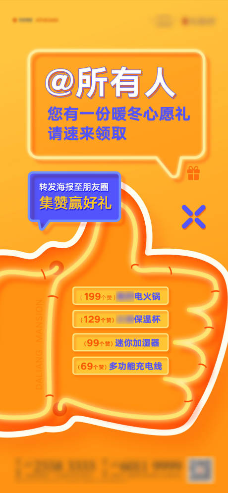 源文件下载【朋友圈点赞转发集赞有礼海报】编号：34290004310608779