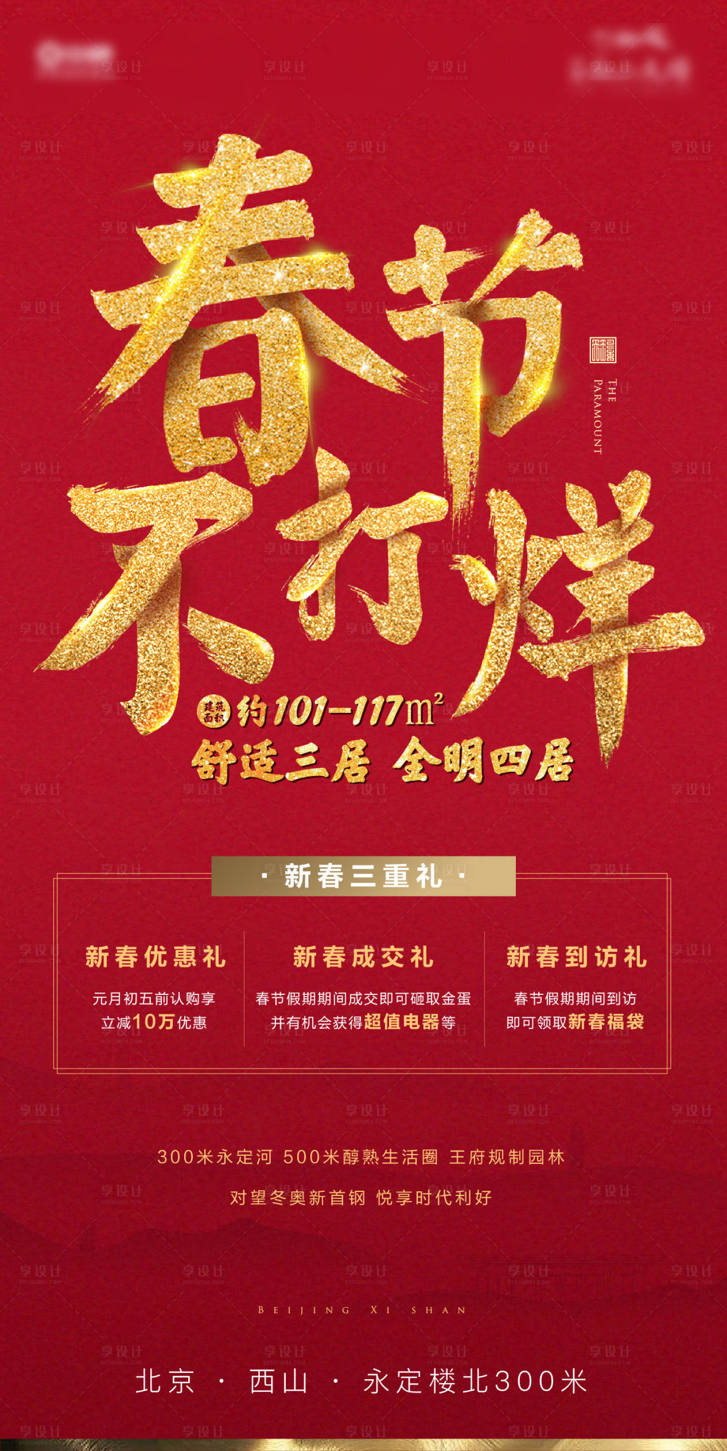 源文件下载【享设计】搜索编号：28160004278544790【地产新年春节不打烊红金海报】
