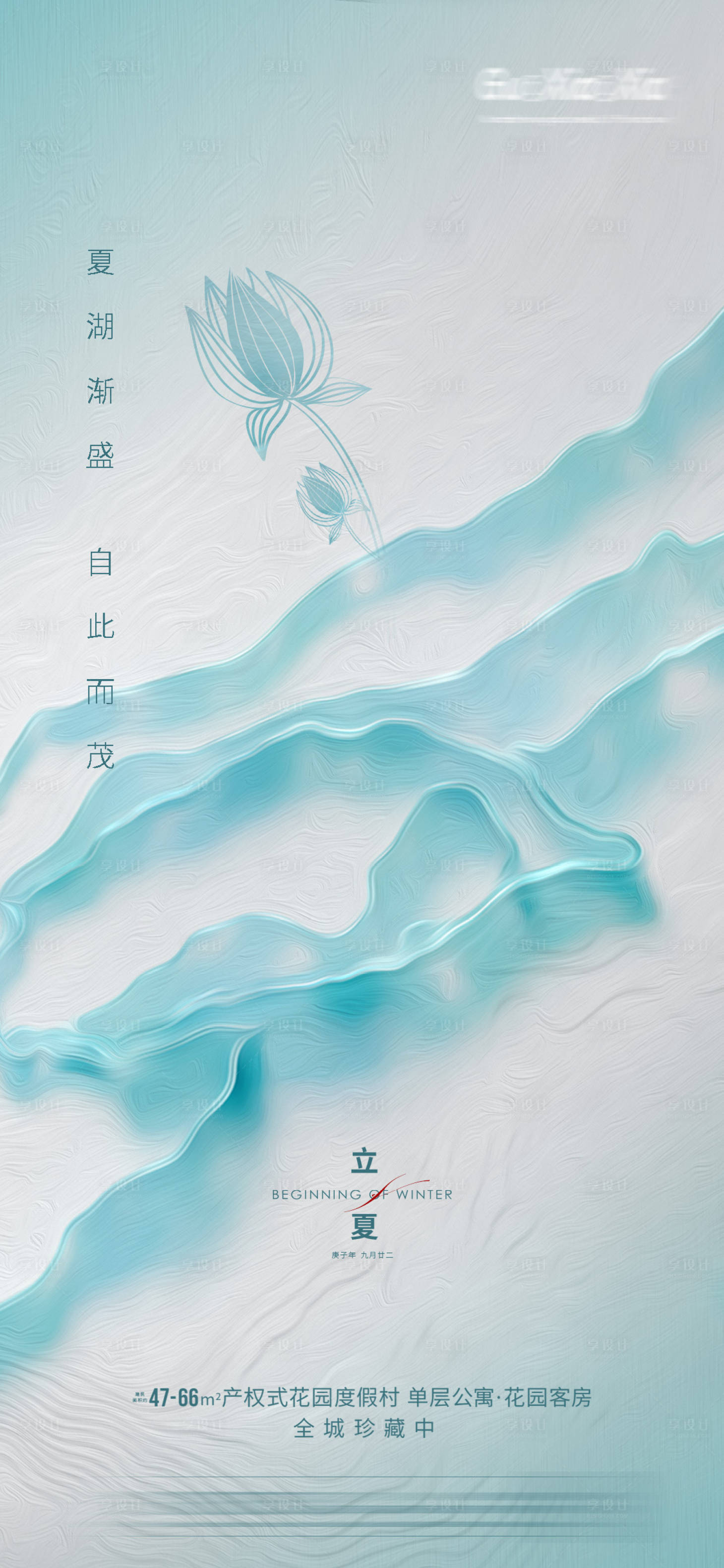 源文件下载【享设计】搜索编号：72040004354332434【地产立夏节气海报】