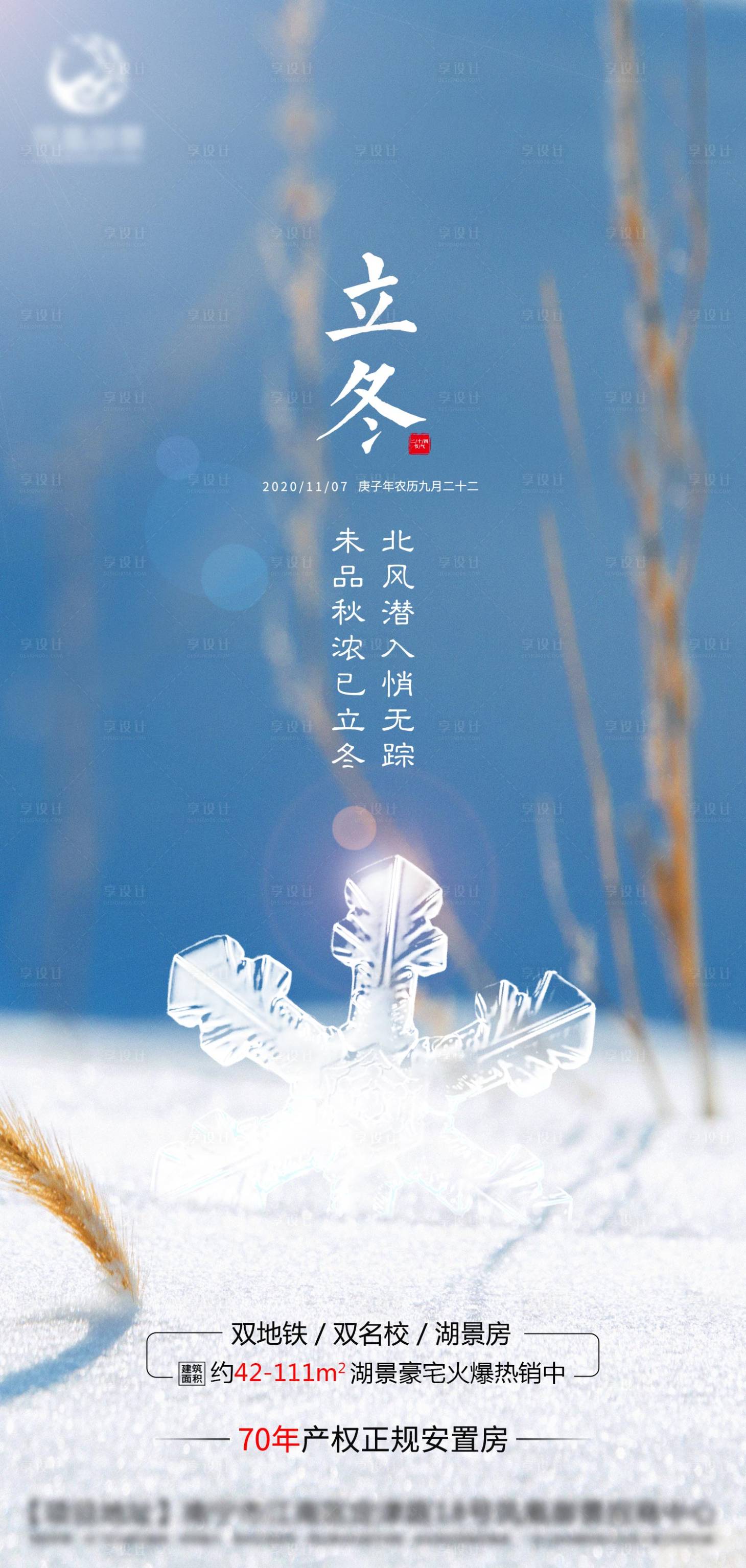 源文件下载【地产立冬节气海报】编号：88100004180408918
