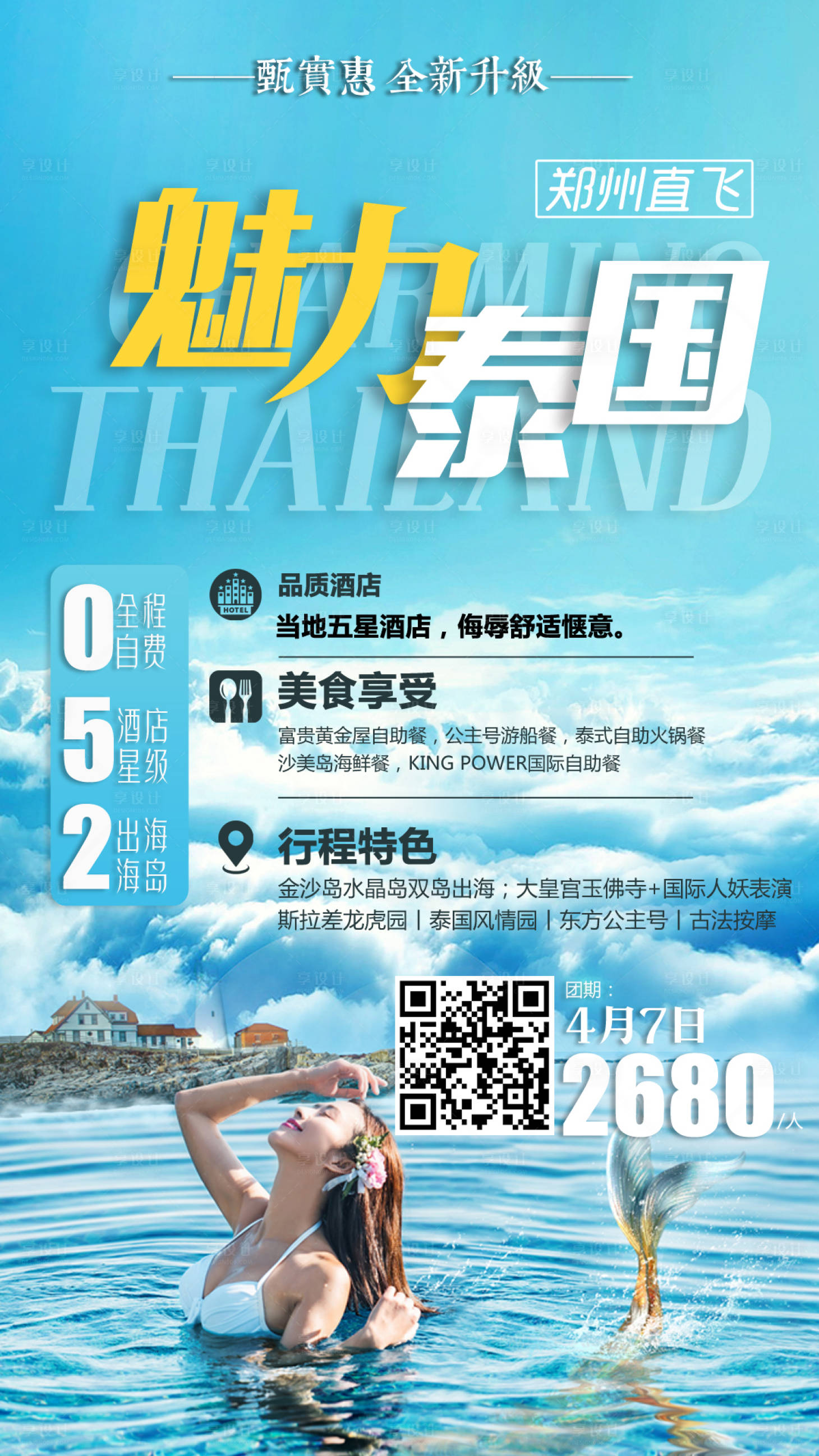 源文件下载【享设计】搜索编号：82270004381493750【泰国旅游海报】