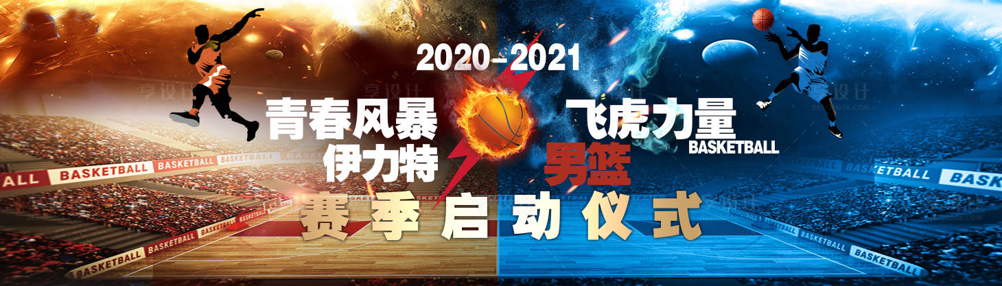 源文件下載【享設計】搜索編號：45380004365144396【籃球賽季開啟活動展板】