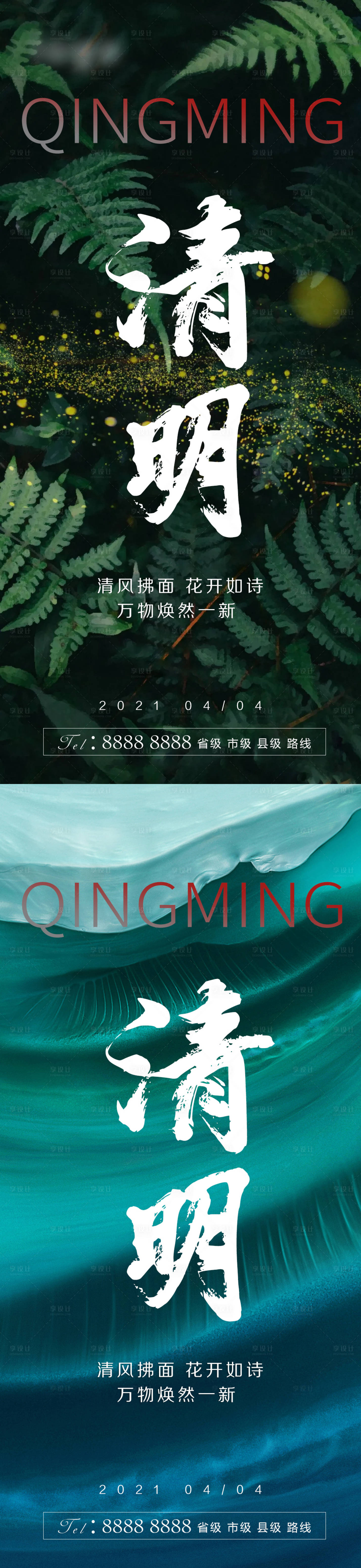 源文件下載【享設計】搜索編號：27270004121398006【地產清明節氣海報】