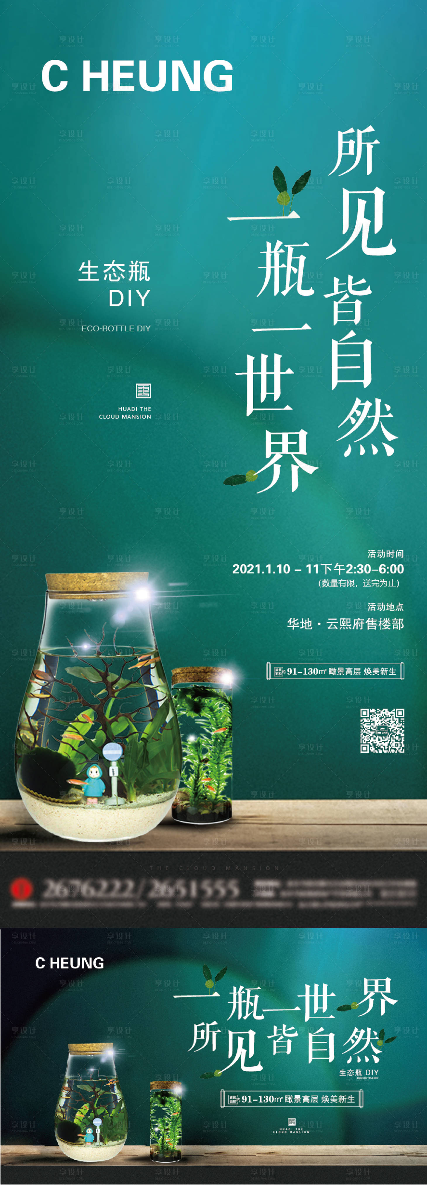 源文件下载【地产生态瓶DIY活动系列海报】编号：76140004233958167