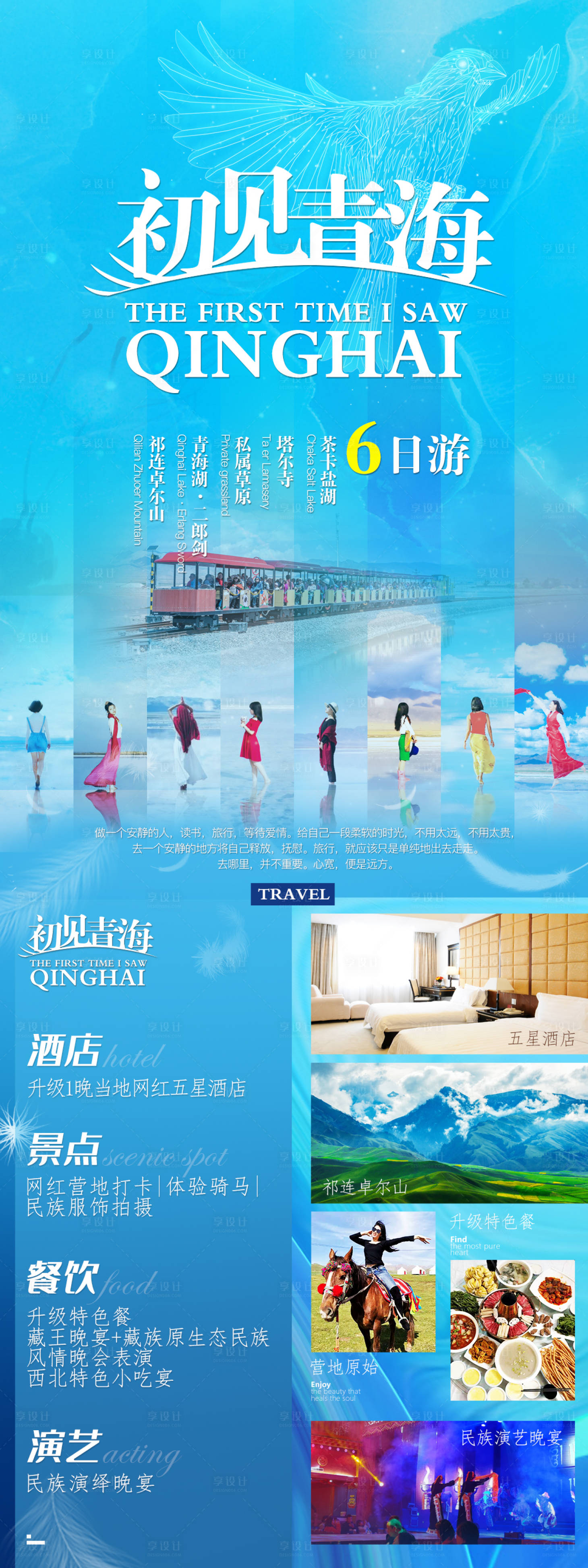 源文件下載【享設計】搜索編號：20760004097135452【初見青海海報】