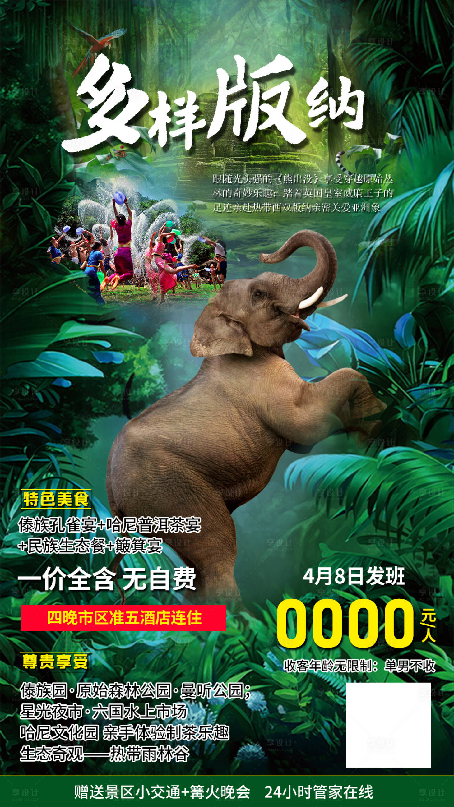 源文件下载【多样版纳旅游海报】编号：48370004227061980