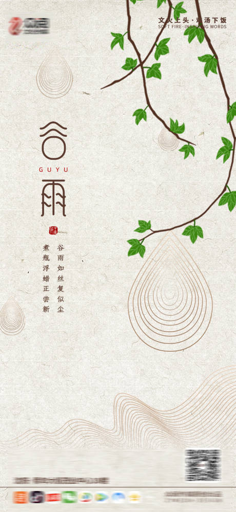 源文件下载【谷雨节气海报】编号：62310004208262132