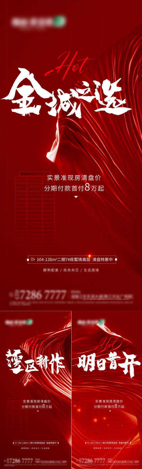 源文件下載【地產熱銷海報】編號：30110004240648637