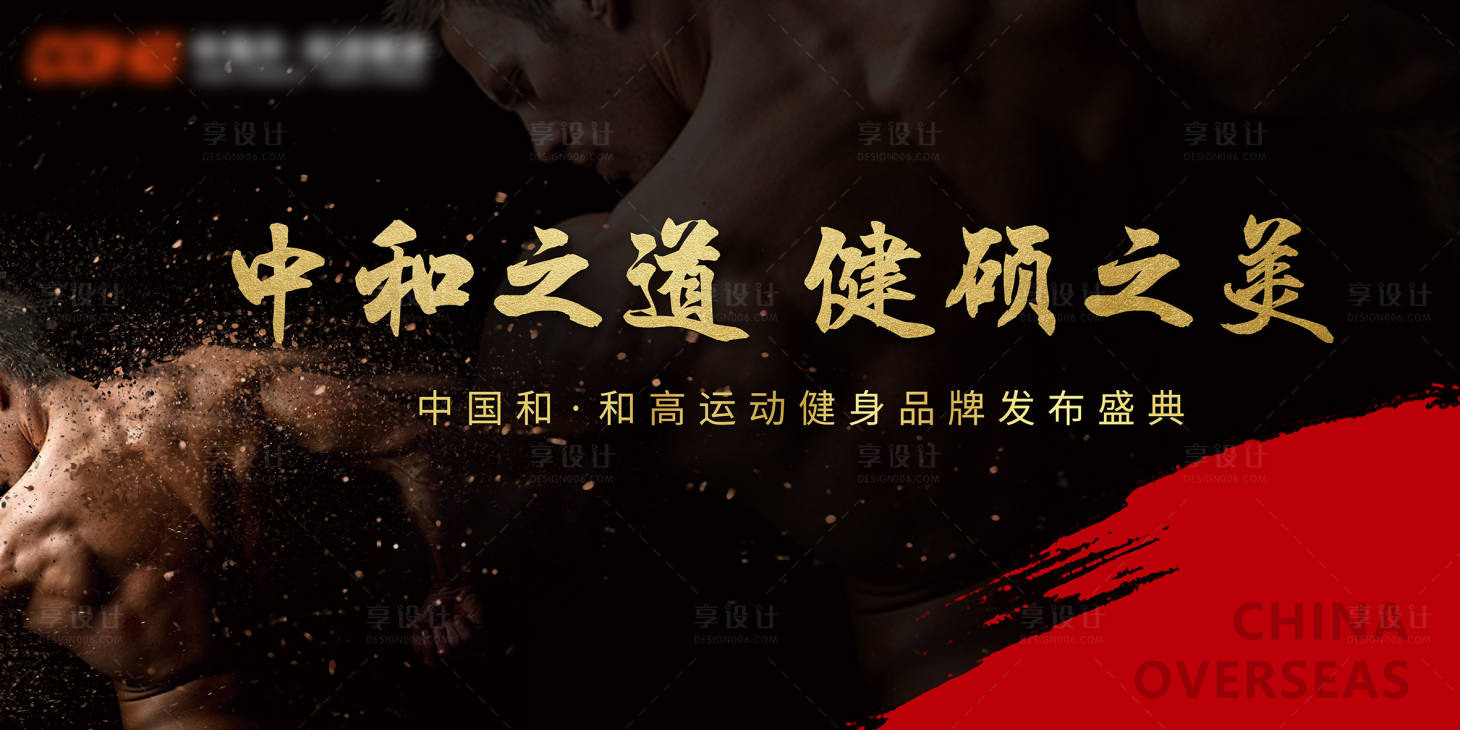 源文件下载【享设计】搜索编号：13680004216212788【健身品牌发布会背景板】