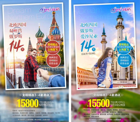 编号：20210413143113400【享设计】源文件下载-梦幻北欧俄罗斯旅游海报