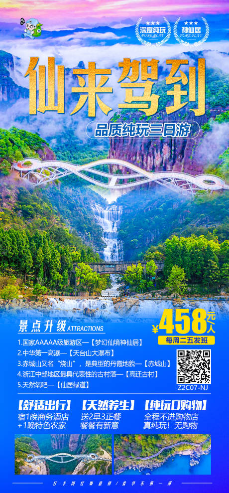 源文件下载【天台神仙居旅游海报】编号：20210428142013209