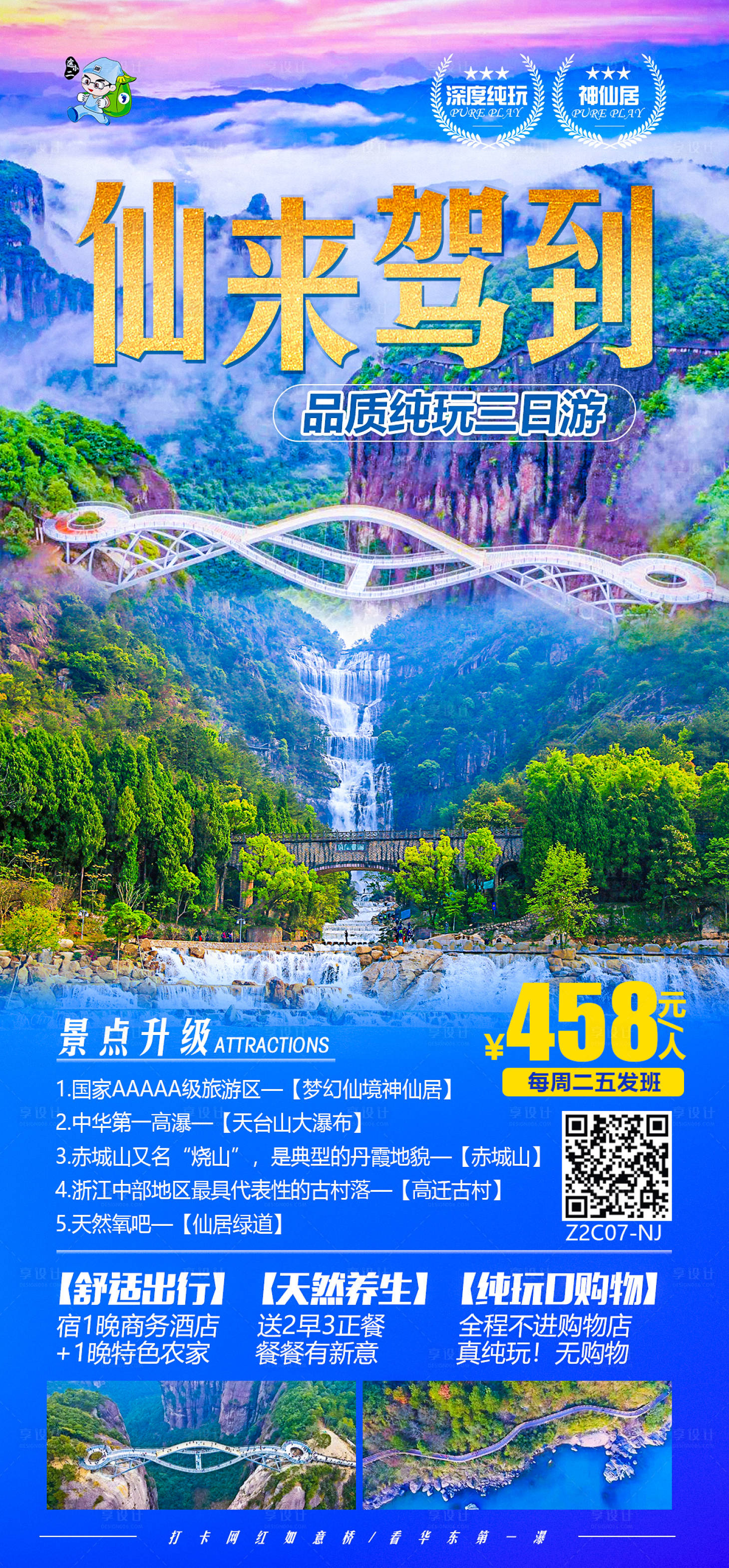 源文件下載【天臺神仙居旅游海報】編號：18850004464029189