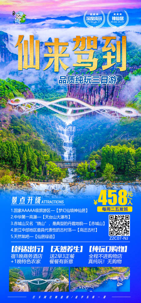 编号：20210428142013209【享设计】源文件下载-天台神仙居旅游海报