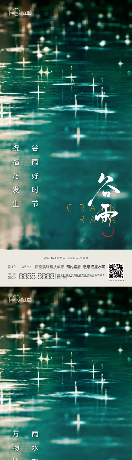 源文件下载【享设计】搜索编号：51440004220735450【谷雨 雨水节气海报】