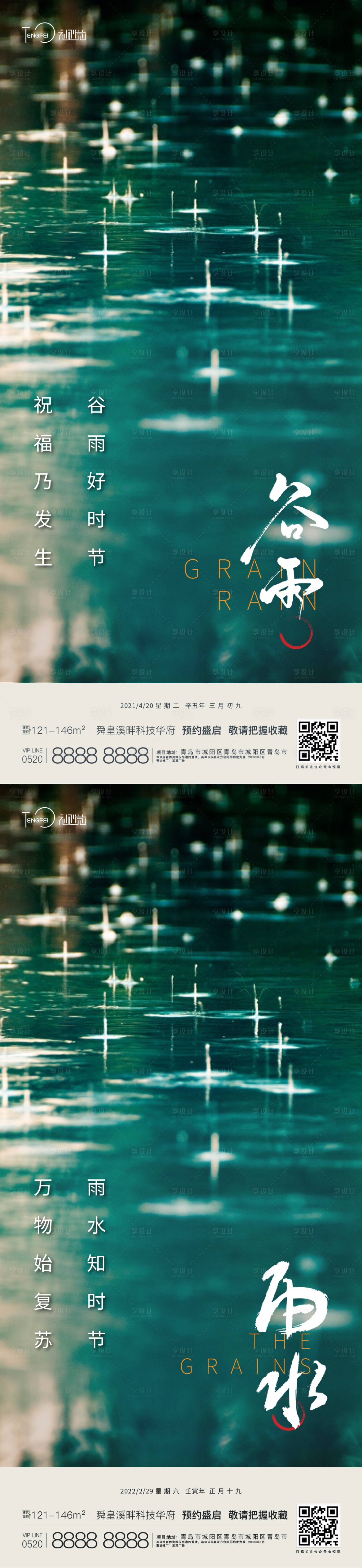 源文件下载【享设计】搜索编号：51440004220735450【谷雨 雨水节气海报】